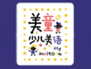 美童少兒美語