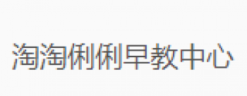 淘淘俐俐早教中心