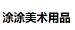 涂涂美術(shù)用品