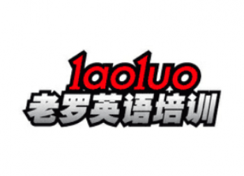 老羅英語培訓