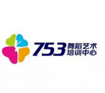 753舞蹈藝術培訓