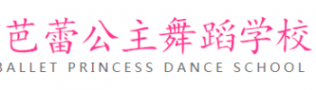 芭蕾公主舞蹈學(xué)校