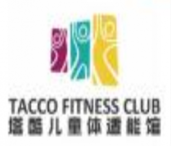 塔酷兒童體適能館