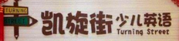 凱旋街少兒英語