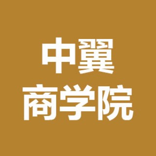 中翼商學院
