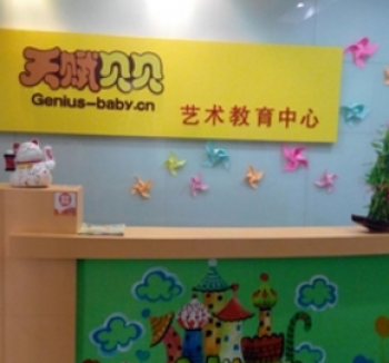 天賦貝貝藝術教育