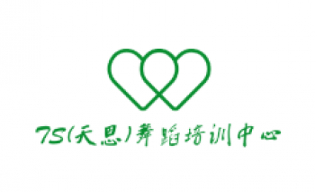 TS(天思)舞蹈培訓(xùn)中心