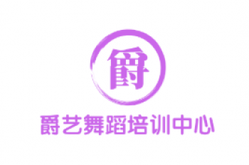爵藝舞蹈培訓中心