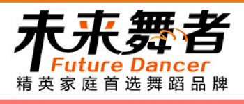 未來舞者