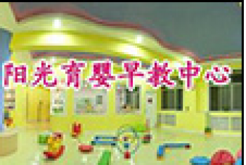 陽光育嬰早教中心