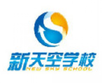 新天空培訓(xùn)學(xué)校