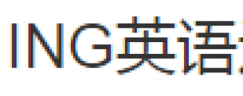 ING英語培訓學校