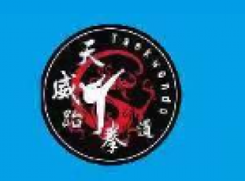 天威跆拳道