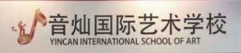 音燦國際藝術學校