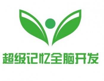 超級記憶全腦開發