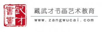 藏武才書畫藝術教育