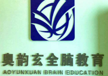 奧韻玄全腦教育