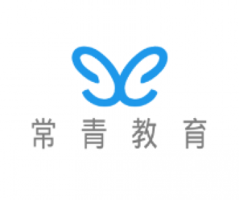 常青教育