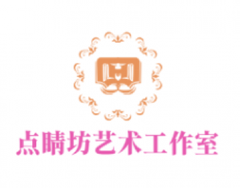 點(diǎn)睛坊藝術(shù)工作室