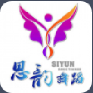 思韻舞蹈培訓中心