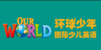 環球少年國際少兒英語