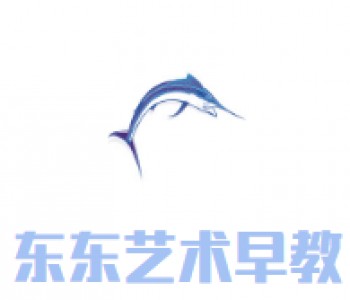 東東藝術(shù)早教