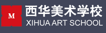 西華美術(shù)學(xué)校