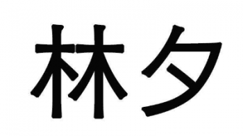 林夕書畫藝術(shù)中心