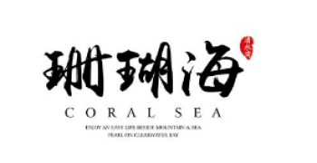 珊瑚海美術(shù)教育