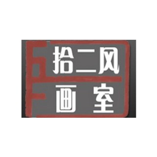 拾二風(fēng)畫室