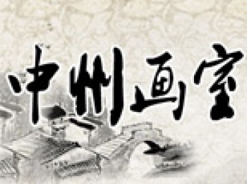 中州畫室