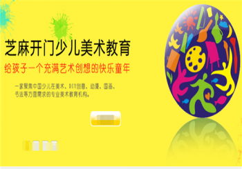 芝麻開(kāi)門少兒美術(shù)教育