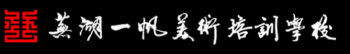 一帆美術學校