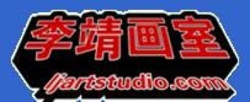 李靖畫室