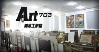 art703畫室