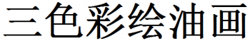 三色彩繪油畫