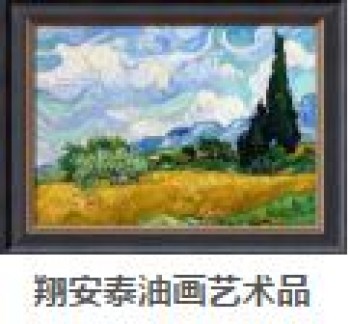 翔安泰油畫(huà)藝術(shù)品