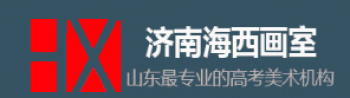 海西畫室