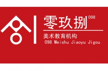 鄭州零玖捌畫室