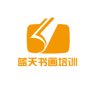 藍天書畫培訓