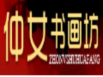 仲女書畫