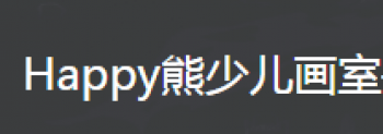Happy熊少兒畫室
