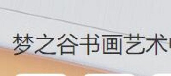 夢(mèng)之谷書畫藝術(shù)