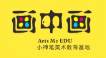 畫中畫小神筆美術教育基地