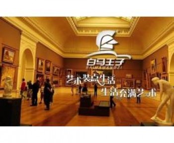 白馬王子新主義畫廊