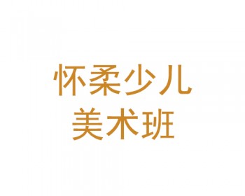 懷柔少兒美術班