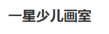一星少兒畫室
