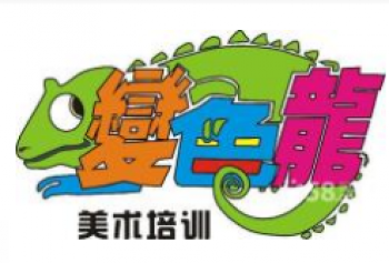 變色龍美術學校