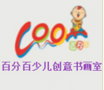 百分百少兒創意書畫室