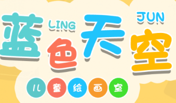 藍色天空少兒美術